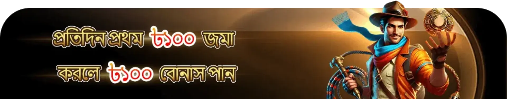 বাংলায় একটি ব্যানার যেখানে প্রতিদিনের বোনাসের বিজ্ঞাপন দেওয়া হচ্ছে। ৫০০ টাকা ডিপোজিট করলে ৫০০ টাকা বোনাস পাওয়া যাবে।