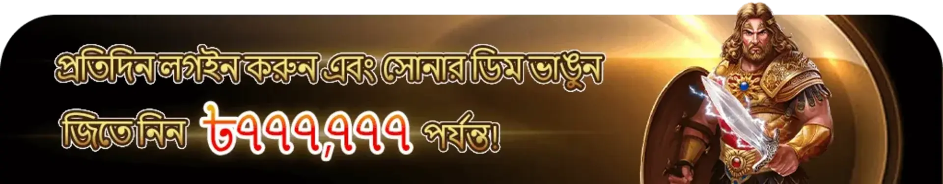 বাংলায় একটি প্রচারমূলক ব্যানার যেখানে প্রতিদিন লগইন করে সোনার ডিম ভেঙে ৭,৭৭,৭৭৭ টাকা পর্যন্ত জেতার সুযোগ দেওয়া হচ্ছে।