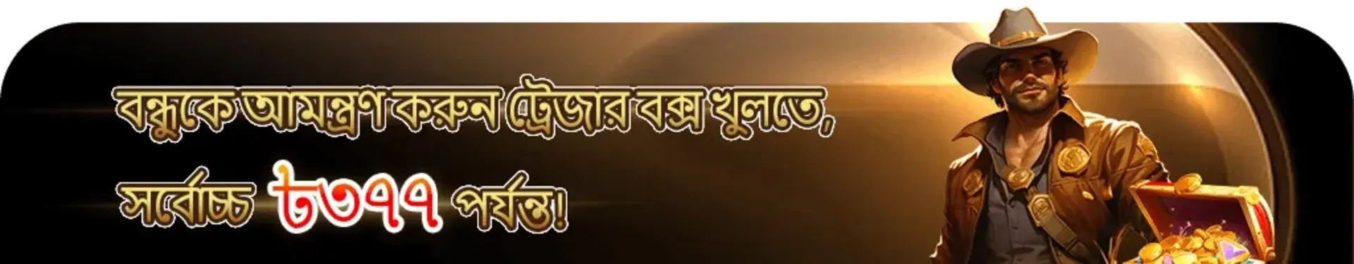 বাংলায় একটি রেফারেল প্রমোশন যেখানে বন্ধুদের আমন্ত্রণ জানিয়ে ট্রেজার বক্স খুলে ৩০৭৭ টাকা পর্যন্ত জেতার সুযোগ দেওয়া হচ্ছে।